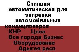 Станция автоматическая для заправки автомобильных кондиционеров KraftWell (КНР)  › Цена ­ 92 000 - Все города Бизнес » Оборудование   . Адыгея респ.